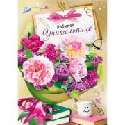 Открытка А4 Любимой учительнице арт.042405