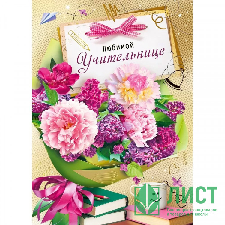 Открытка А4 "Любимой учительнице" арт.042405