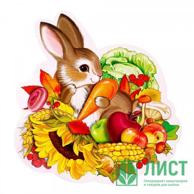 Плакат "Зайка в дарах осень" 24*22,5см арт.9951898