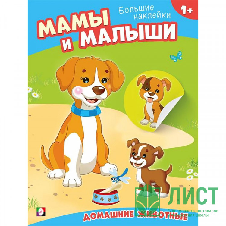 Книжка А5 с наклейками (Фламинго) Наклей малыша Домашние животные арт.33071