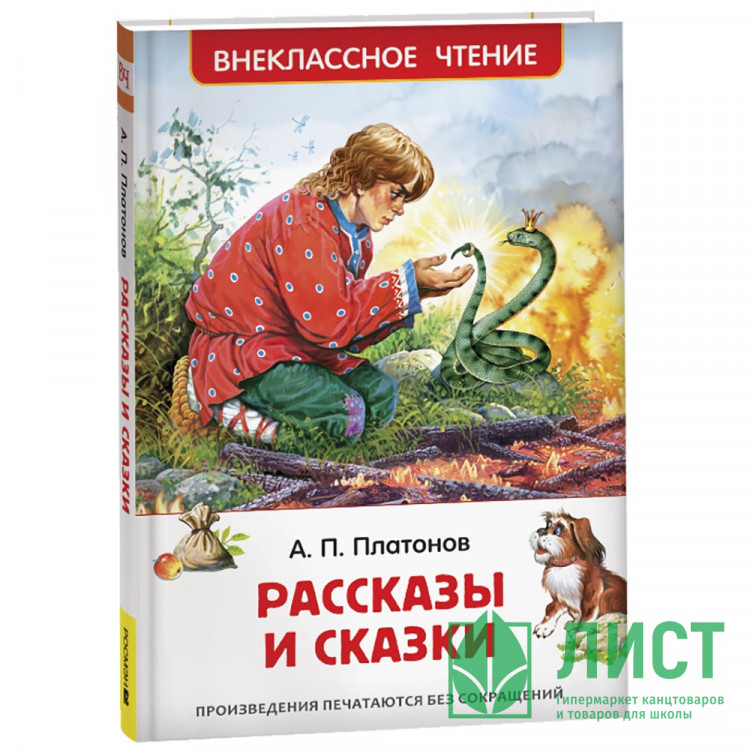 Книжка твердая обложка А5 (Росмэн) Внеклассное чтение Рассказы и сказки Платонов А. арт.43024