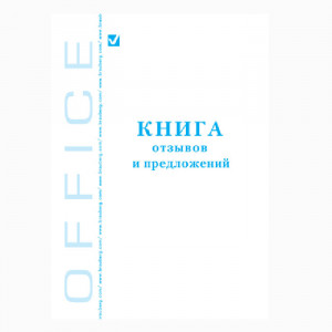 Книга отзывов и предложений 48л. А5 писчая бумага, обложка картон арт.КЖ-408 (ст.20)