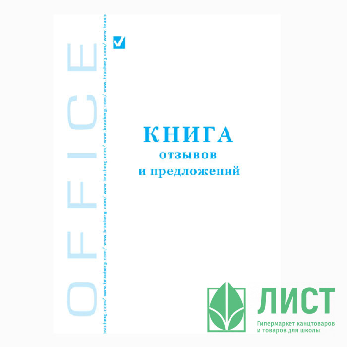 Книга отзывов и предложений 48л обложка картон арт.3351/КЖ-408/КОП-346/30-019/130088 (ст.20)
