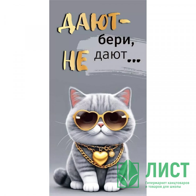 Открытка-конверт "Дают-бери, не дают-отбери!"  арт.10000413