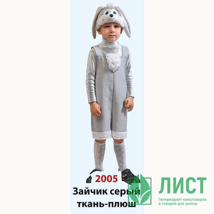 Костюм М (ЖИВОТНОЕ) Зайчик (полукомбинезон,маска) р.98-134 цв.серый плюш арт.2005