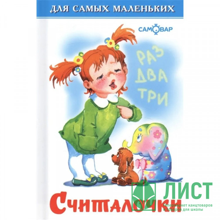 Книжка твердая обложка А6 (Самовар) Считалочки арт.007712