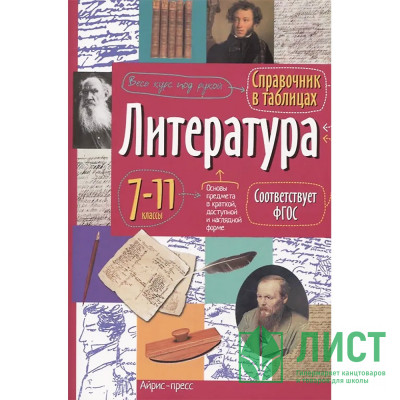 Книжка мягкая обложка А5 Справочник в таблицах Литература 7-11 классы Доронина Г.В Айрис) арт.29656 Книжка мягкая обложка А5 Справочник в таблицах Литература 7-11 классы Доронина Г.В Айрис) арт.29656