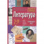 Книжка мягкая обложка А5 Справочник в таблицах Литература 7-11 классы Доронина Г.В Айрис) арт.29656 - 