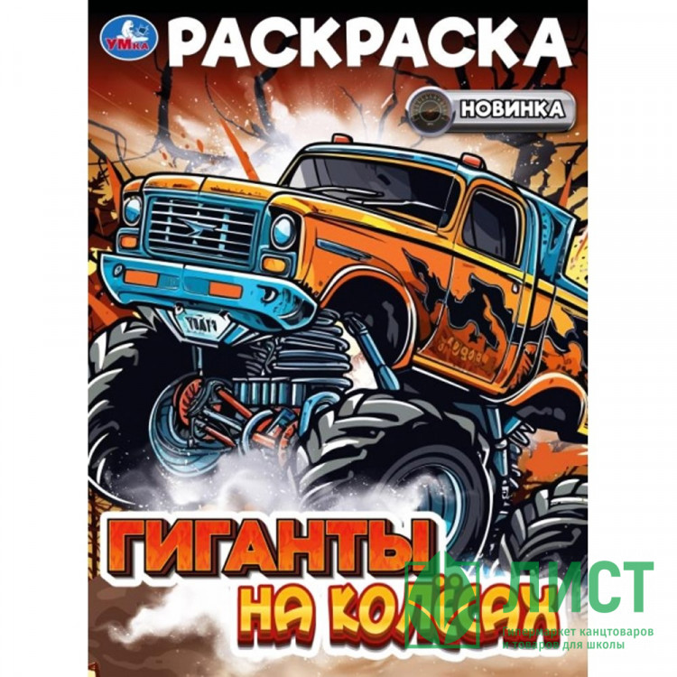Раскраска А4 Гиганты на колёсах (Умка) арт.978-5-506-10823-8