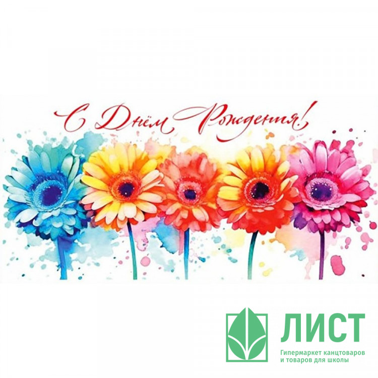 Открытка-конверт "С Днем рождения_Герберы" арт.5КХ-00162