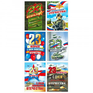 Открытка-мини 6шт/наб С 23 февраля 10*7см арт.023785