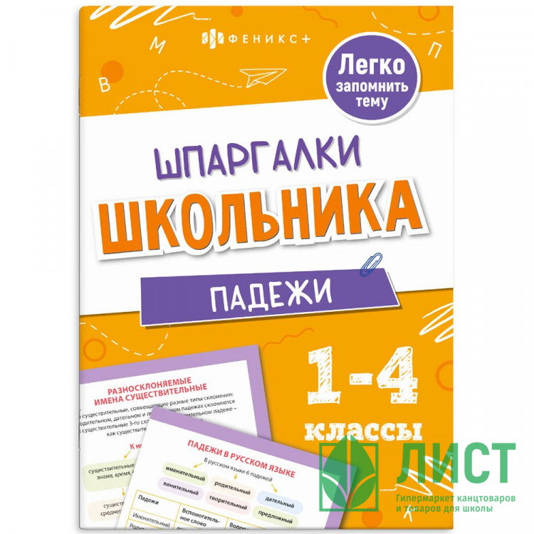 Справочник А5 Падежи Шпаргалки отличника Готовимся к ВПР 1-4 класс 8 листов (Феникс) арт.71679