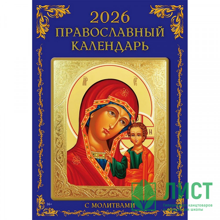 Календарь настенный на скобе 2026 "Православный"