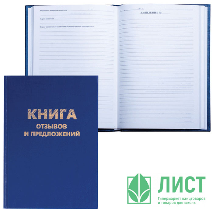 Книга отзывов и предложений бумвинил 96л арт.126499