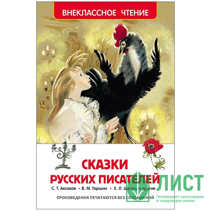 Книжка твердая обложка А5 (Росмэн) Внеклассное чтение Сказки русских писателей арт 26995