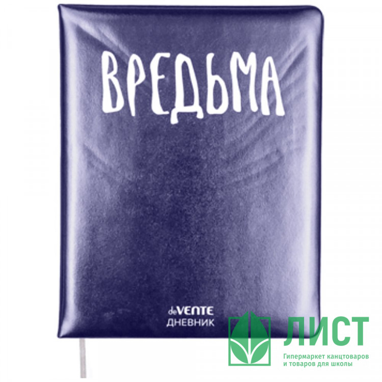 Дневник школьный твердая обложка кожзам (deVENTE) Вредьма шелкография, отсторчка, ляссе арт.2022402