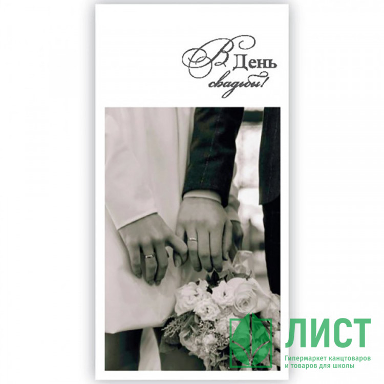 Открытка-конверт "В День Свадьбы" арт.5КХ-00192