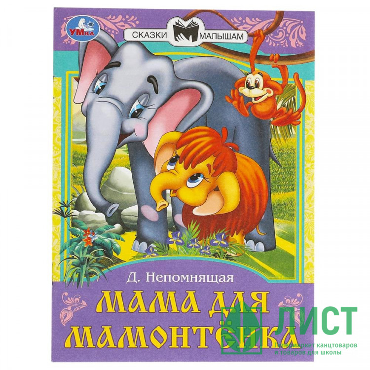 Книжка мягкая обложка А5 (Умка) Сказки малышам Мама для Мамонтёнка Непомнящая Д.В. арт.978-5-506-09011-3
