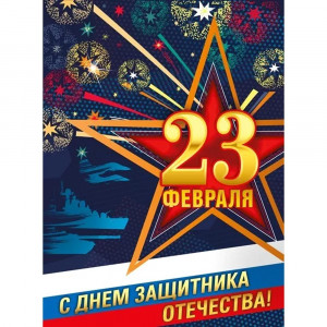 23ФЕВРАЛЯ Плакат 23 Февраля. С Днем Защитника Отечества! 59*42см арт.071429