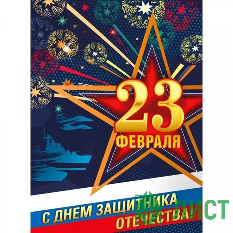 23ФЕВРАЛЯ Плакат 23 Февраля. С Днем Защитника Отечества! 59*42см арт.071429