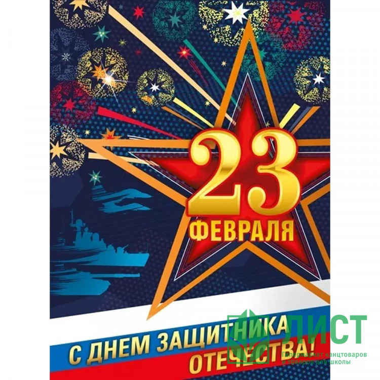 23ФЕВРАЛЯ Плакат "23 Февраля. С Днем Защитника Отечества!" 59*42см арт.071429