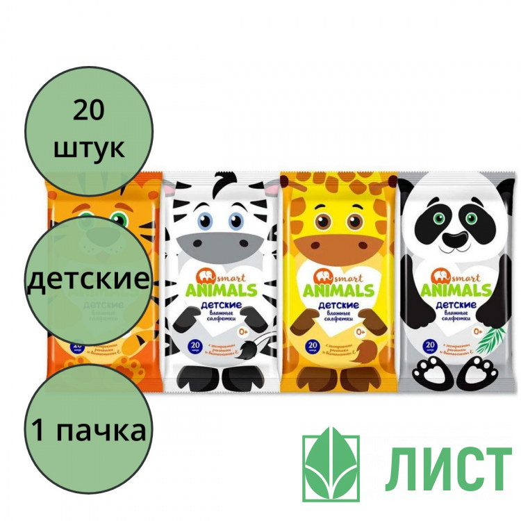 Салфетки влажные  20шт/пачка Smart Animals детские с ромашкой и витамином Е mix (Ст.72)