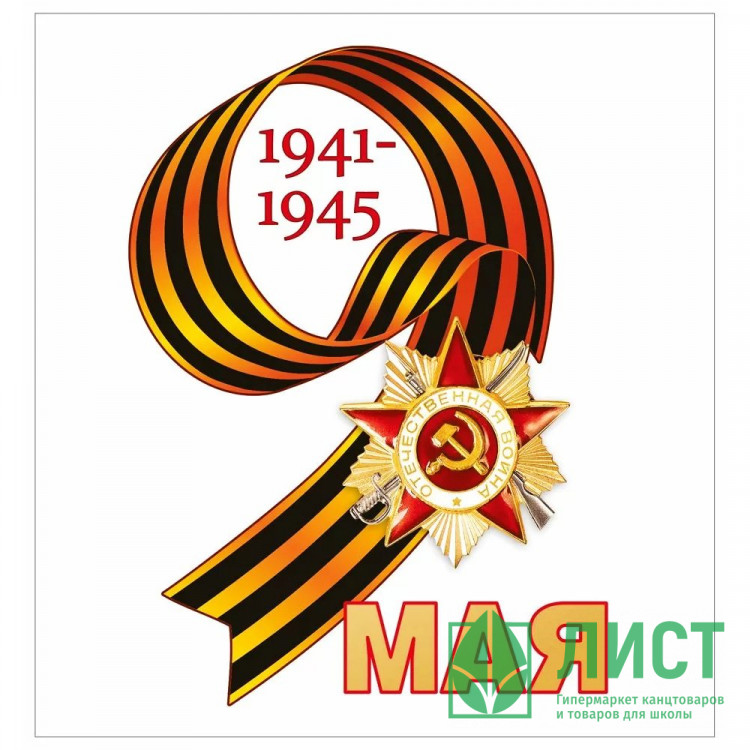 9 МАЯ Наклейка "9 Мая!" А5 арт.7.0000140