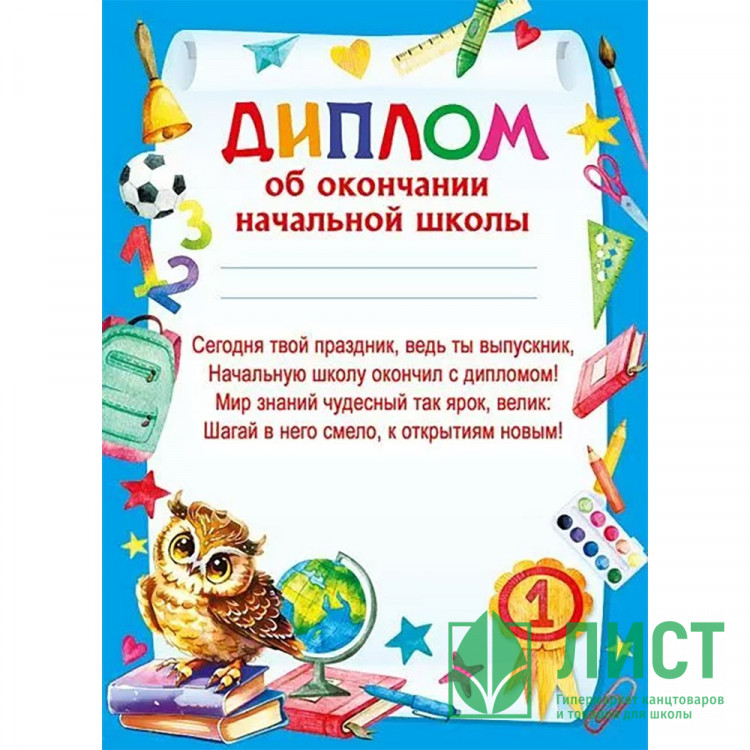 ВЫПУСКНОЙ Диплом "Об окончании начальной школы" А5 арт.044191