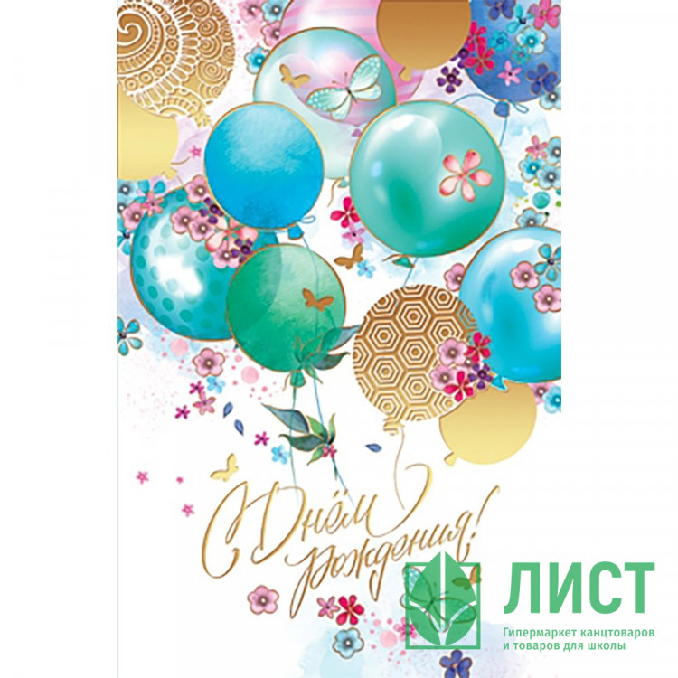Открытка А5 "С Днем Рождения" арт.5К-3054