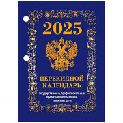 Календарь настольн. перекидной 2025 (100*140) офсет 4-краски Атберг "С госсимволикой (с государственными, профессиональными и православными праздниками, именинами, знаменательными датами)" арт.НПК-42-25