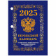 Календарь настольн. перекидной 2025 (100*140) офсет 4-краски Атберг "С госсимволикой (с государственными, профессиональными и православными праздниками, именинами, знаменательными датами)" арт.НПК-42-25