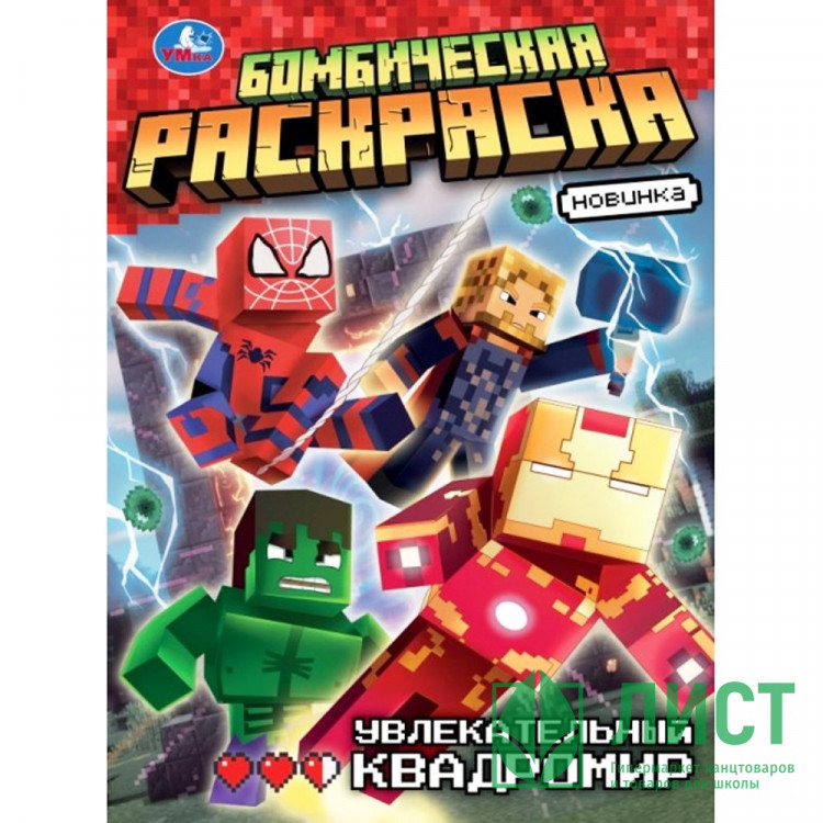 Раскраска А4 Бомбическая раскраска Увлекательный квадромир (Умка) арт.978-5-506-10918-1