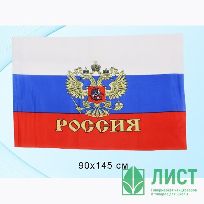 Флаг РФ 90*145см с Гербом (полотно)