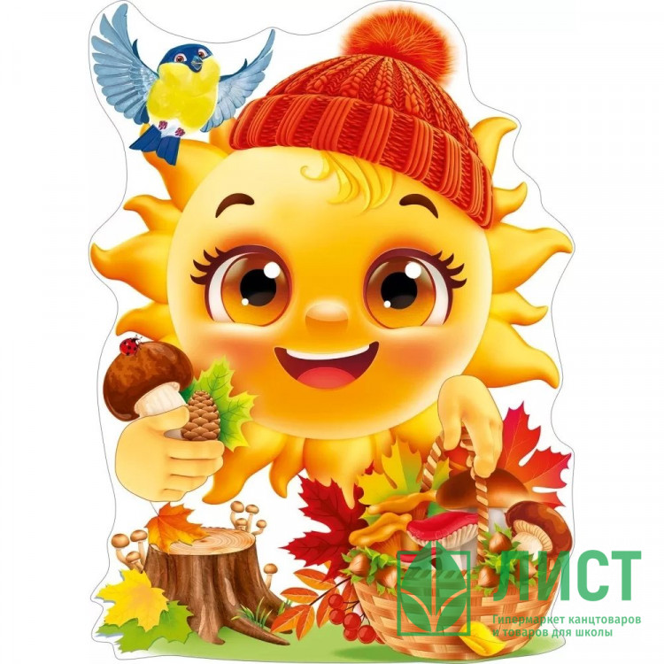 Плакат "Солнышко с осенними листиками" 60*44см арт.84.934