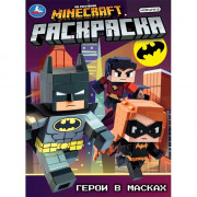 Раскраска А4 Герои в масках (Умка) арт.978-5-506-10557-2