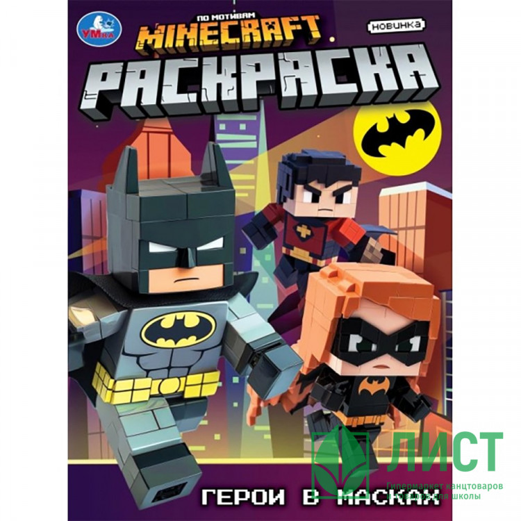 Раскраска А4 Герои в масках (Умка) арт.978-5-506-10557-2