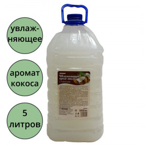Мыло жидкое 5л ПЭТ СТ Кокос (крем) (Ст.2)
