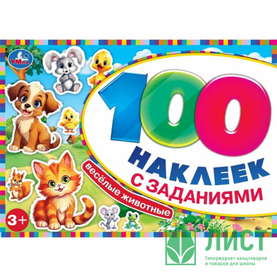 Книжка А5 100 наклеек с заданиями (Умка) Весёлые животные арт.978-5-506-09772-3 Книжка А5 100 наклеек с заданиями (Умка) Весёлые животные арт.978-5-506-09772-3