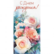 Открытка-конверт "С Днем рождения!" арт.151102661