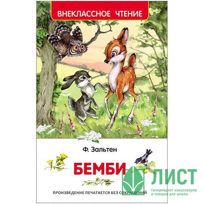 Книжка твердая обложка А5 (РОСМЭН) Внеклассное чтение Бемби Зальтен Ф арт 30354