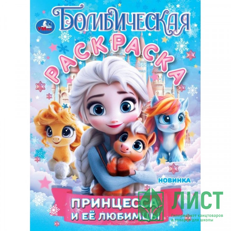 Раскраска А4 Бомбическая раскраска Принцесса и её любимцы (Умка) арт.978-5-506-10889-4