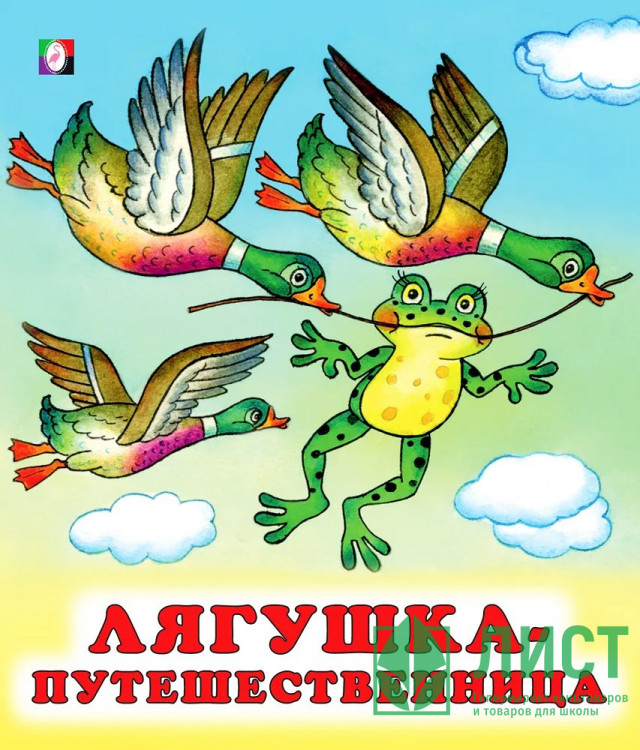 Книжка мягкая обложка А5 (Фламинго) Сказки Лягушка-путешественница арт.29340
