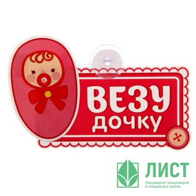 Автотабличка Везу дочку Автотабличка Везу дочку