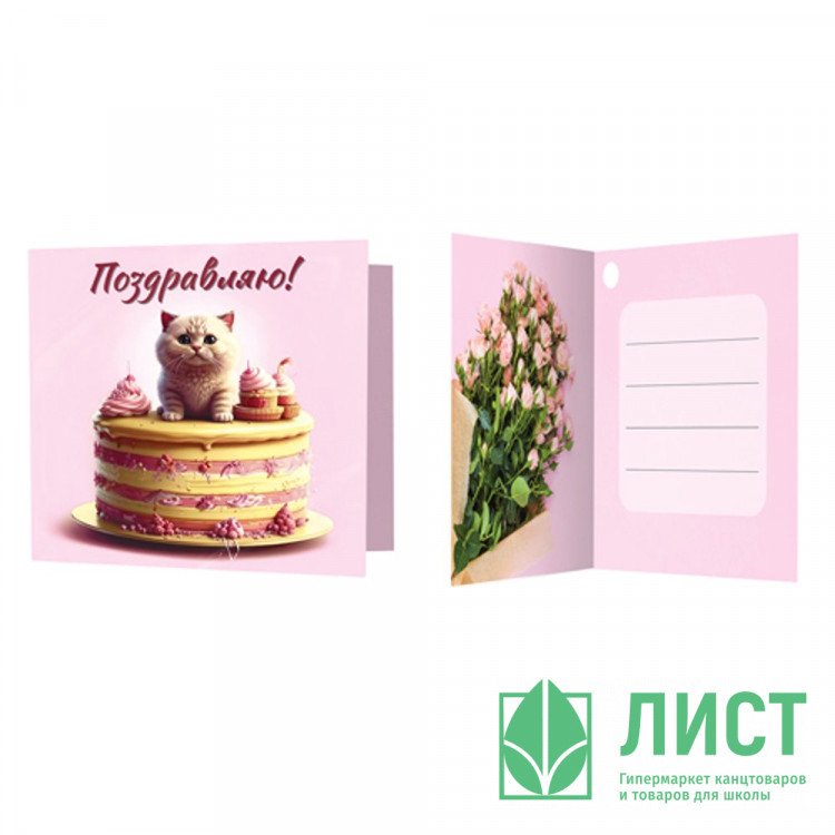 Открытка-мини "Поздравляю!" котик с тортом 6,5*6,5см арт.М-16771сф
