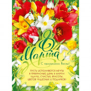 8МАРТА Плакат "8 Марта! С праздником весны!" 60*44см арт.071632