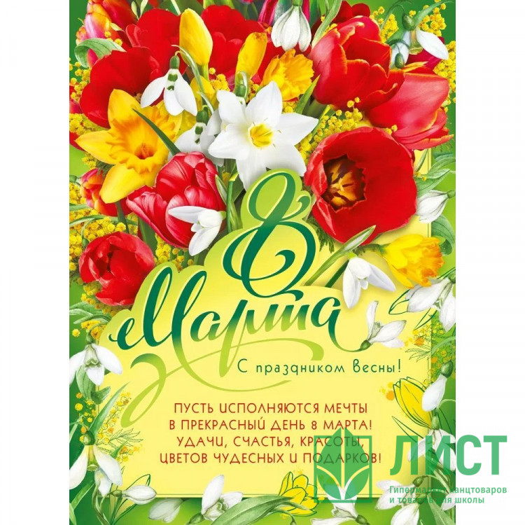 8МАРТА Плакат "8 Марта! С праздником весны!" 60*44см арт.071632