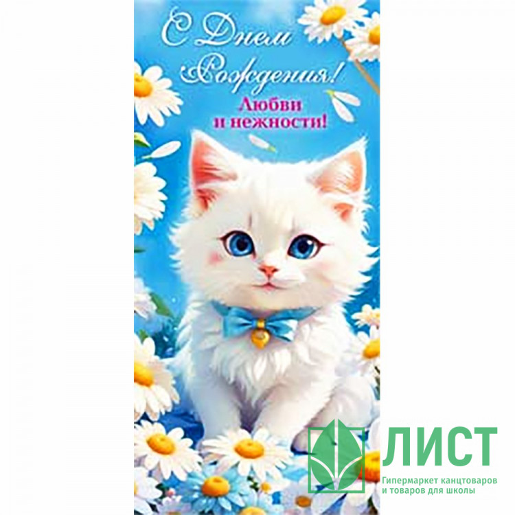 Конверт для денег С днем рождения! арт.90-1528