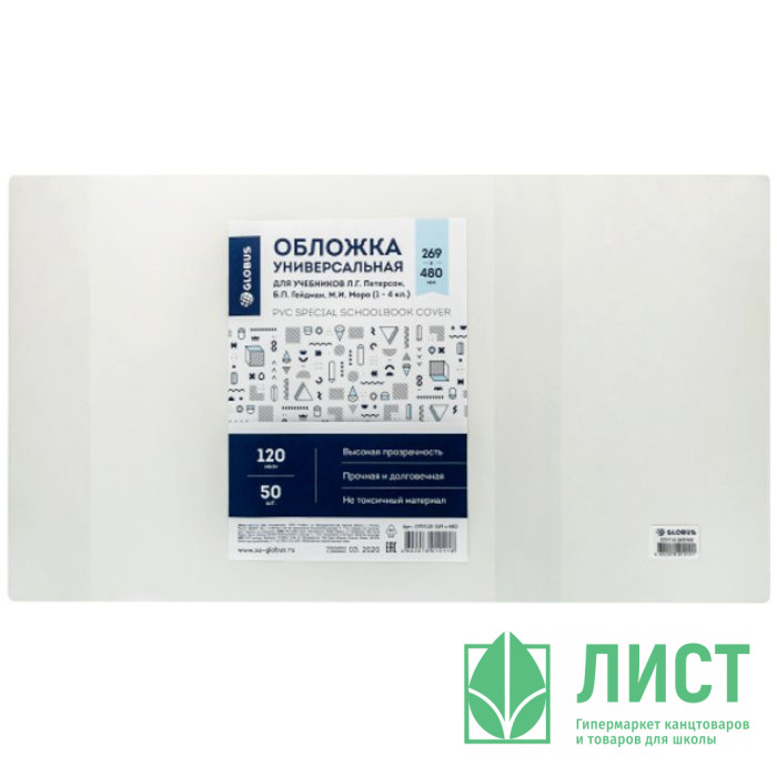 Обложка универсальная для учебников Л Г Петерсон, М И Моро (1 - 4 кл ), Б П Гейдман 269*485мм (GLOBUS) 120мкм арт ОПУ110-300х565
