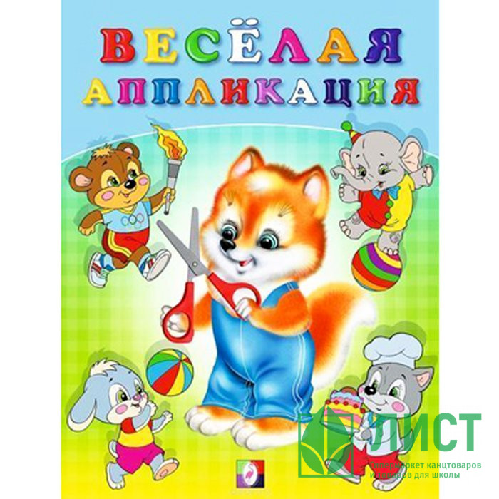 Аппликация А5 Веселая аппликация 3 (Фламинго) арт.29173/34030