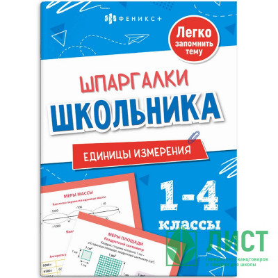Справочник А5 Единицы измерения Шпаргалки отличника Готовимся к ВПР 1-4 класс 8 листов (Феникс) арт.71682 Справочник А5 Единицы измерения Шпаргалки отличника Готовимся к ВПР 1-4 класс 8 листов (Феникс) арт.71682